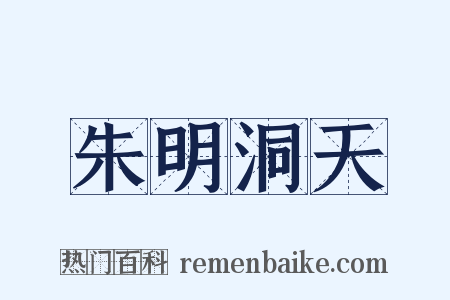 朱明洞天是什么意思的图片